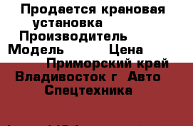 Продается крановая установка CSS 106 › Производитель ­ CSS › Модель ­ 106 › Цена ­ 3 595 500 - Приморский край, Владивосток г. Авто » Спецтехника   